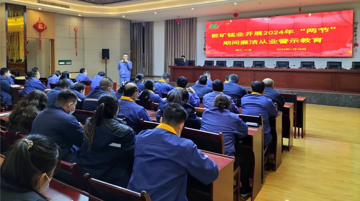 能礦錳業開展2024年“兩節”期間廉潔從業警示教育