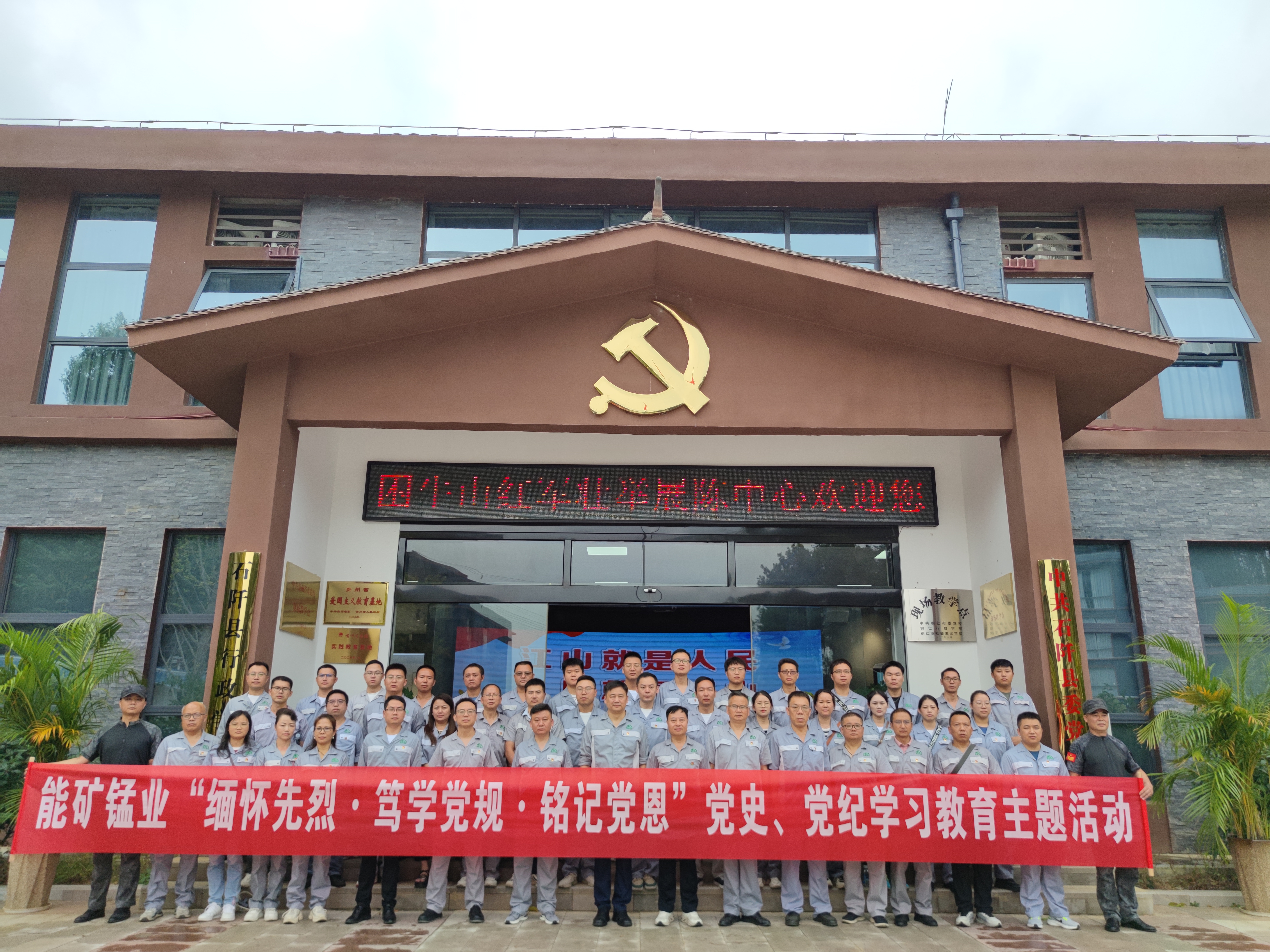 能礦錳業到困牛山紅色教育基地開展“緬懷先烈·篤學黨規·銘記黨恩”黨史、黨紀學習教育活動