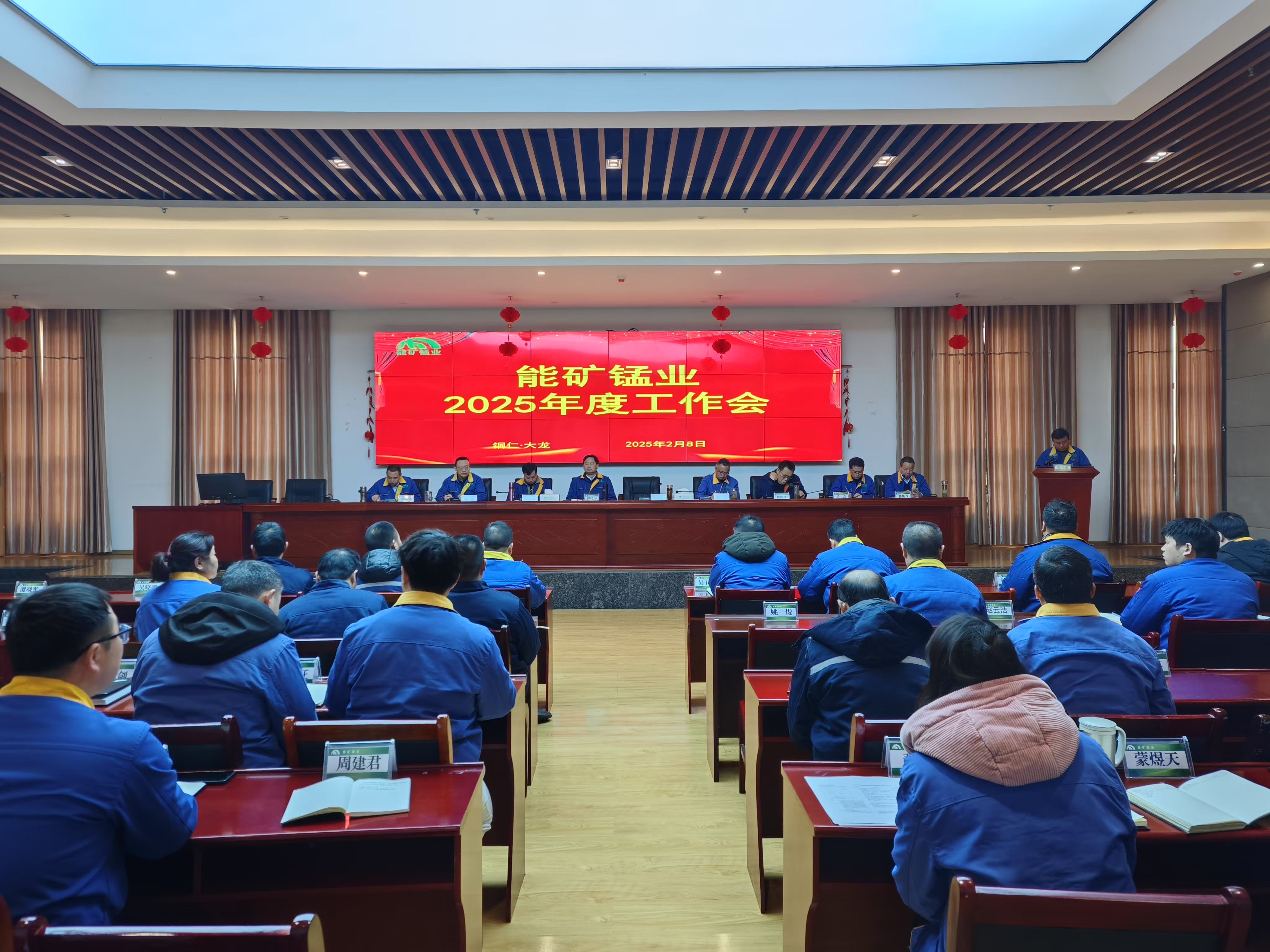 能礦錳業(yè)召開2025年度工作會