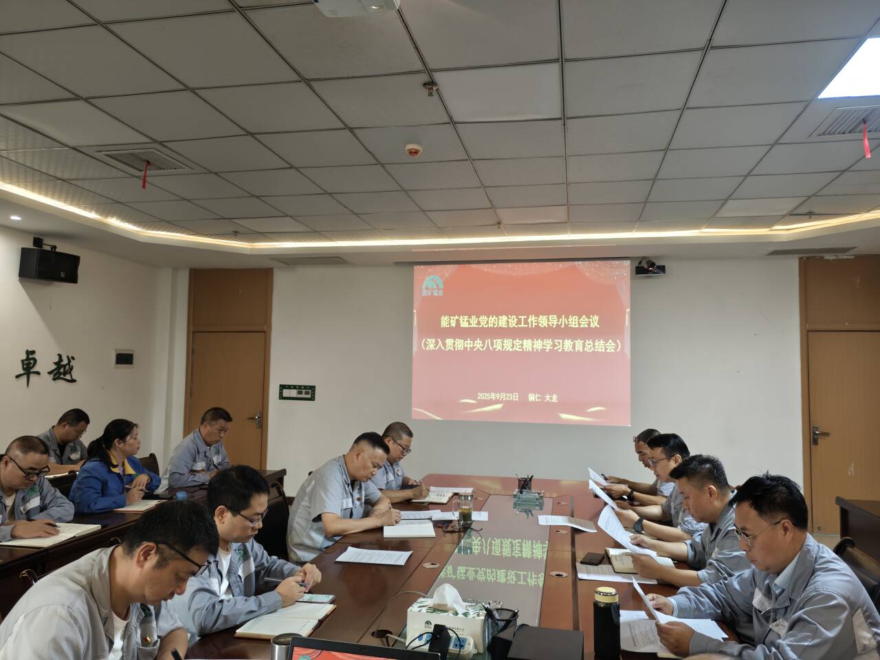 能礦錳業召開黨建工作領導小組會議總結學習教育工作
