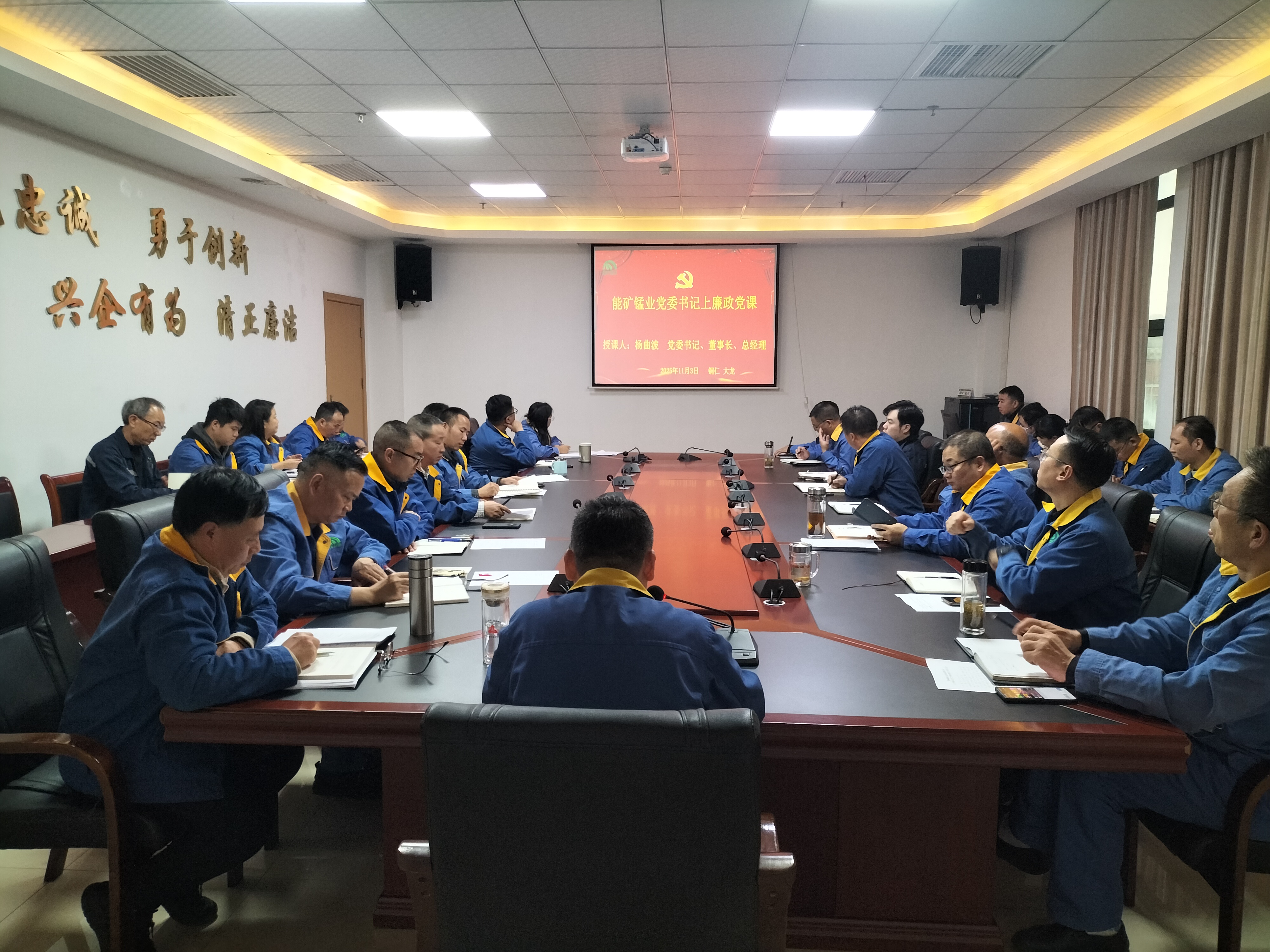 能礦錳業黨委書記楊曲波上廉政黨課