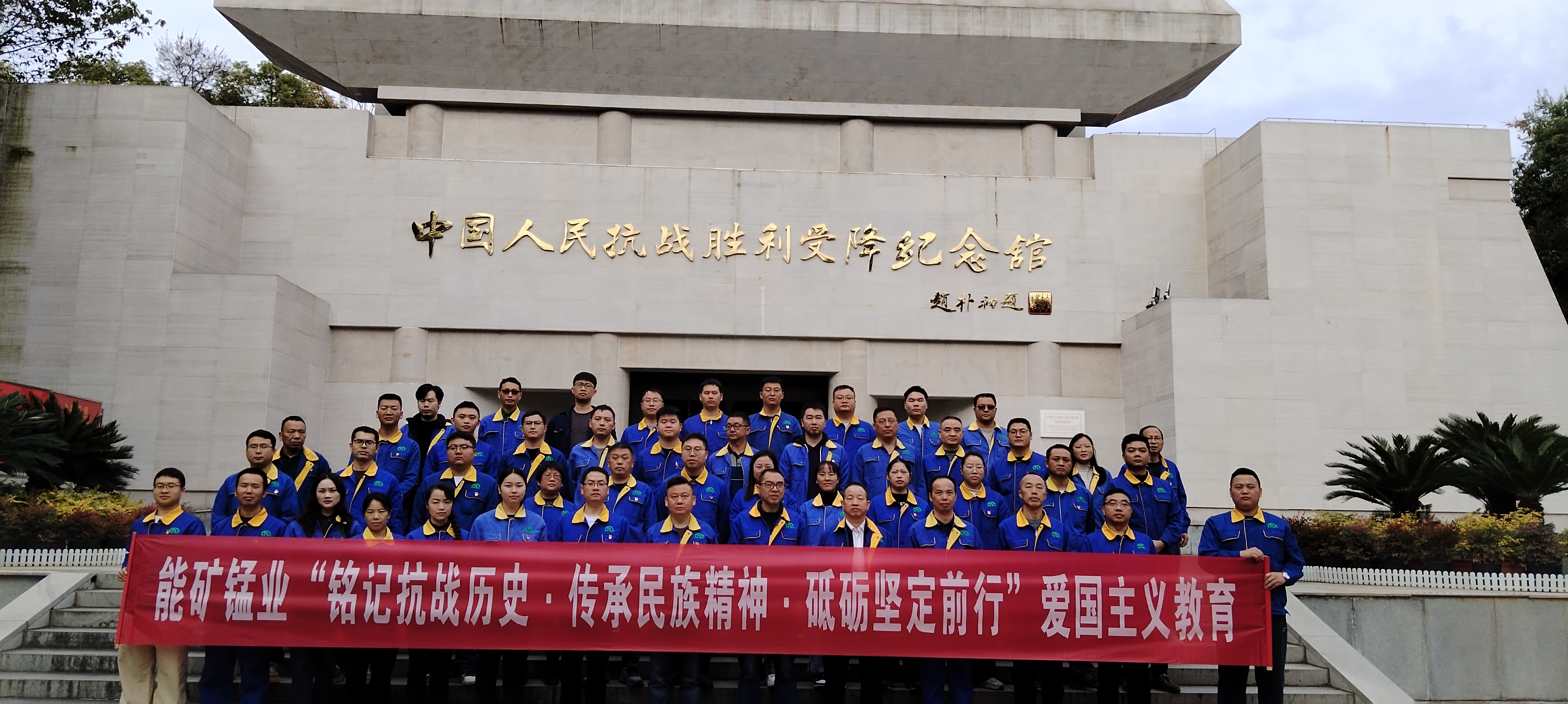 能礦錳業到湖南芷江開展愛國主義教育活動